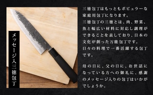 【母の日向け】＜名入れなし＞ お母さんへのプレゼントに！ 選べる感謝のメッセージ入 三徳包丁 お母さん向け ／ 包丁 刃物 調理器具 家庭用包丁 九州 熊本県 人吉市