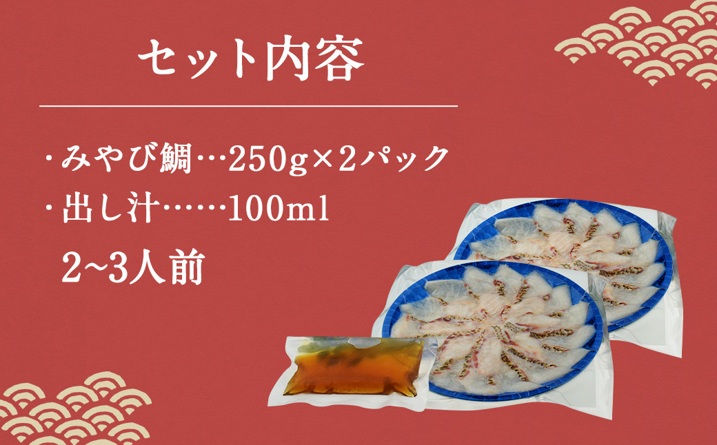 活魚ほうらい みやび鯛しゃぶ セット 250g×2パック ２~3名用