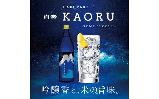 球磨焼酎「白岳KAORU星空ボトル900ml」1本