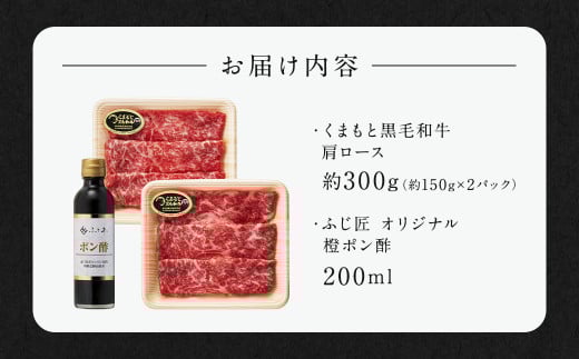 くまもと黒毛和牛しゃぶしゃぶセット（お肉ソムリエ開発橙ポン酢付）