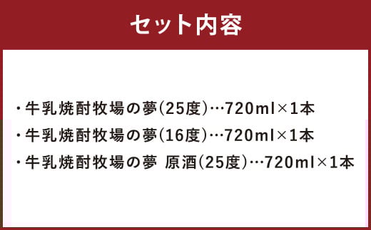 牛乳焼酎牧場の夢 720ml×3本 25度 16度 原酒セット