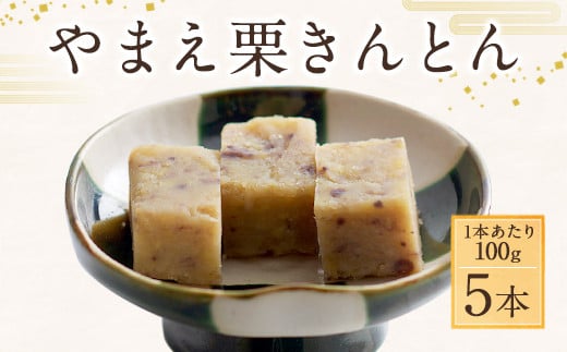 やまえ栗 きんとん 100g×5本