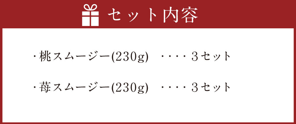 熊本県産 桃とイチゴのスムージーセット 6本 冷凍
