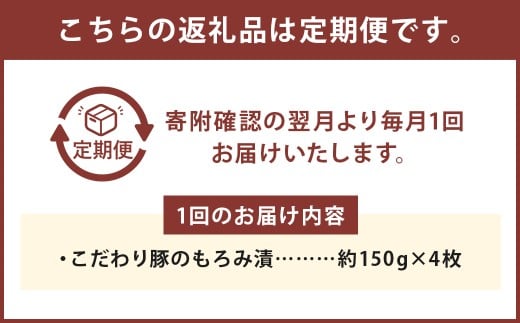 【定期便6回】 こだわり豚のもろみ漬 4枚入り ／ 肉 にく お肉 おにく 豚 豚肉 ぶた ブタ ポーク 豚ロース 味付き 味つき 味噌豚 豚味噌