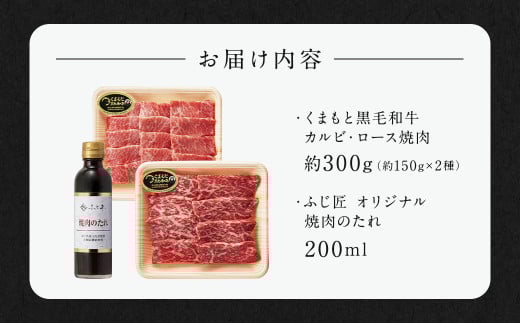 くまもと黒毛和牛カルビ・ロース焼肉食べ比べセット（お肉ソムリエ開発焼肉のたれ付）