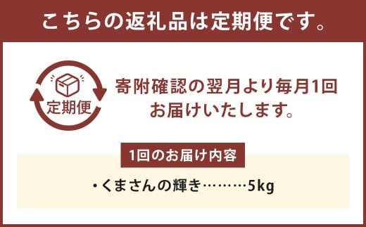【令和7年産】 【3回定期便】 くまさんの輝き5kg 【2026年9月下旬迄発送予定】 お米 白米 ご飯 国産 単一原料米 熊本県 人吉市
