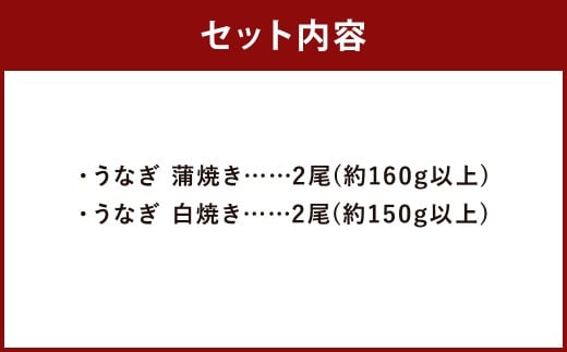 うなぎの蒲焼き（約160g以上）・白焼き（約150g以上）各2尾