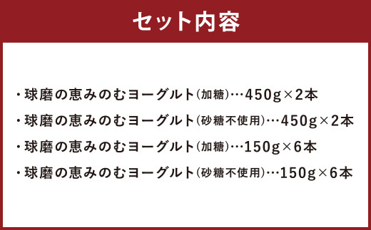 無添加「球磨の恵みのむヨーグルト」加糖＆砂糖不使用 詰め合わせ セット 計16本 ヨーグルトドリンク 飲むヨーグルト ヨーグルト 乳製品