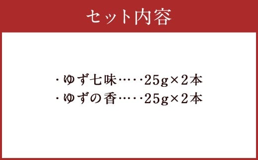 人吉球磨産の『ゆず七味』25gと『ゆずの香』25g×各2本