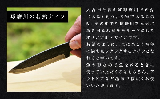 球磨川の若鮎ナイフ （名入れ可） ／ 名入れ ナイフ 若鮎 包丁 刃物 調理器具 九州 熊本県 人吉市