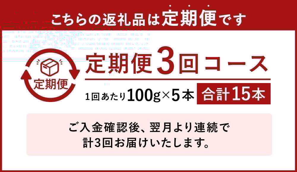 【3ヶ月定期便】やまえ栗きんとん 100g×5本セット
