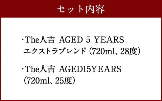 本格 米焼酎 球磨焼酎 『The人吉』 5年エクストラブレンド＆15年 計2本セット