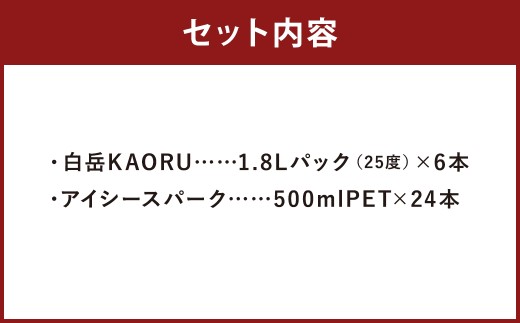 球磨焼酎 と 炭酸 で ソーダ 割り セット ！ 白岳 KAORU 星空ボトル 1.8Lパック×6本 ＋ アイシースパーク 500mlPET×24 計30本（22.8L） ハイボール お酒 酒 米焼酎 アルコール ご当地 お取り寄せ 熊本県 人吉市