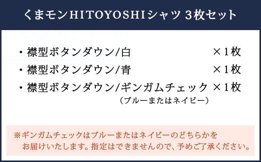 くまモンHITOYOSHIシャツ3枚セット（白・青・ギンガムチェック）紳士用