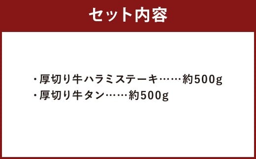 【訳あり】 厚切り牛ハラミミニステーキ＆厚切り牛タンセット 合計1kg ／ 肉 にく お肉 おにく 牛肉 ぎゅうにく 牛ハラミ ステーキ 牛タン 牛たん 厚切り 冷凍