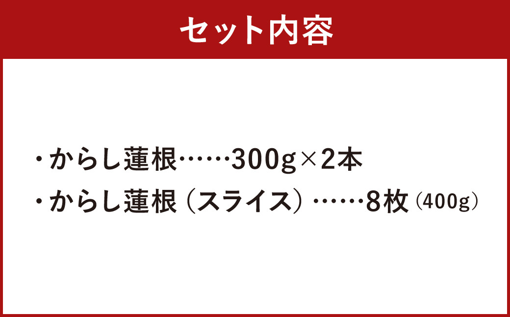 熊本県人吉市産 からし蓮根2本 スライス8枚 セット