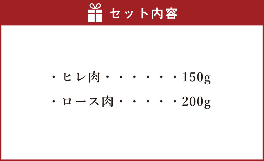くまもとあか牛ステーキ用 (ヒレ肉150g＆ロース肉200g) 計350g