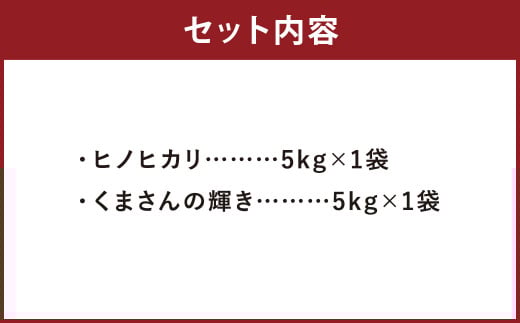 【令和7年産】ヒノヒカリ 5kg＋くまさんの輝き 5kg 食べ比べ 計10kg お米 米 白米 精米 ごはん ご飯 お取り寄せ 【2026年9月下旬迄発送予定】