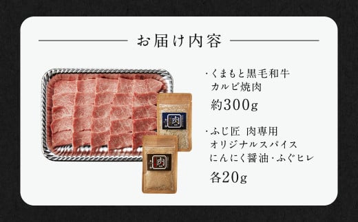 くまもと黒毛和牛カルビ焼肉 約300g（肉専用スパイス2種付）