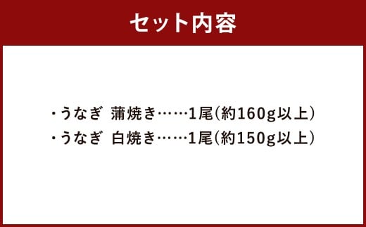 うなぎの蒲焼き（約160g以上）・白焼き（約150g以上）各1尾