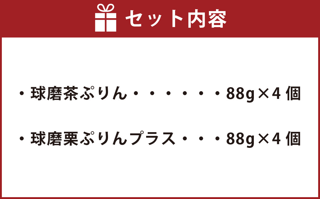 球磨茶ぷりん・球磨栗ぷりんプラス詰め合わせ（88g×４個）×2種 プリン