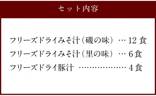 つぶ味噌仕立て 本格 フリーズドライ みそ汁 磯の味 ＆ 里の味 ＆ 豚汁 22食セット 味噌汁