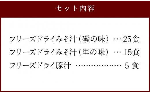 つぶ味噌仕立て 本格 フリーズドライ みそ汁 磯の味 ＆ 里の味 ＆ 豚汁 45食 セット 味噌汁