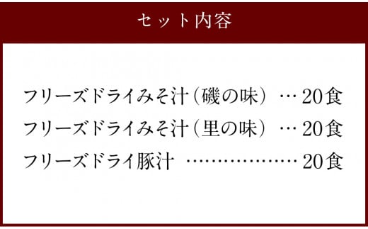 つぶ味噌仕立て 本格 フリーズドライ みそ汁 磯の味 ＆ 里の味 ＆ 豚汁 60食 セット 味噌汁