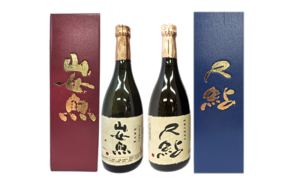 球磨焼酎 山女魚・尺鮎セット 720ml 2本セット