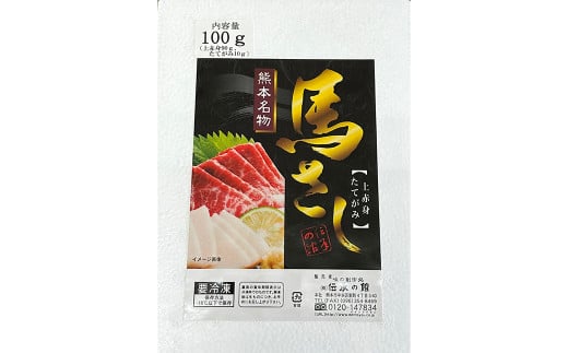 スライス 馬刺し セット （上赤身 90g、たてがみ 10g） 計100g 馬刺 馬肉 肉 お肉 ヘルシー くまもと 熊本 スライス馬刺し 赤身 コウネ 冷凍