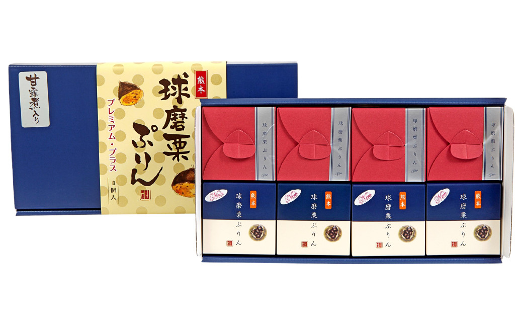 球磨栗ぷりんプラス・球磨栗ぷりん詰め合わせ（88g×４個）×2種 プリン