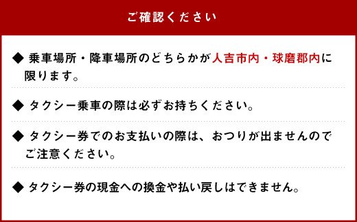 親孝行タクシー券（補助券）12枚綴り（人吉市内・球磨郡内）