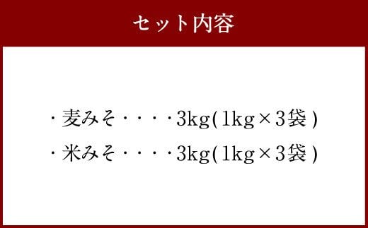 麦みそ ＆ 米みそ 6kg セット