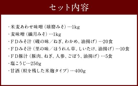 「ひとよしの百年蔵」麹の恵みセット (大) 味噌 みそ フリーズドライ 味噌汁 豚汁 塩こうじ 塩麹 麹 甘酒