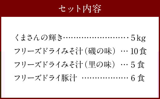 つぶ味噌仕立て 本格 フリーズドライ みそ汁（21食・3種）＆森のくまさん（米） ＜小セット＞／ お米 豚汁 味噌汁 セット 簡単 お手軽 食べ比べ 即席 お取り寄せ