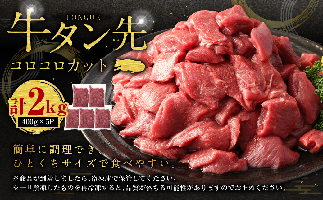 【訳あり】牛タン先 コロコロカット 2kg (400g×5パック)
