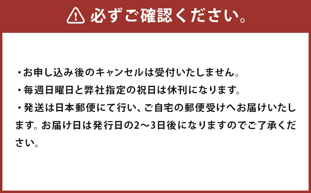 日刊 人吉新聞 (12ヶ月購読)