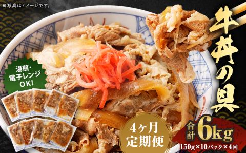 2024年2月上旬より発送開始【定期便4回】牛丼の具 150g×10パック 計6kg