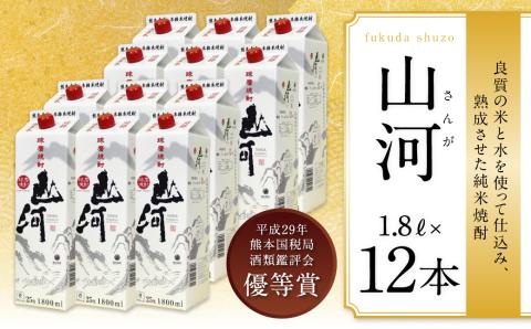 球磨焼酎 山河 1.8Lパック 12本
