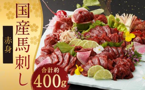 国産 馬刺し 赤身 約400g