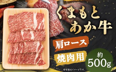 くまもと あか牛 肩ロース 焼肉用 約500g×1パック