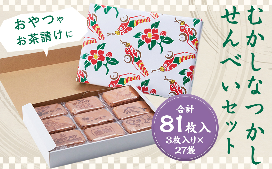 むかしなつかしいせんべいセット 計81枚入り 3枚入り×27袋 せんべい 煎餅 お菓子 たまごせんべい おやつ お茶請け