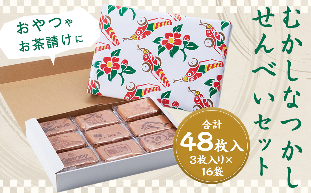 むかしなつかしいせんべいセット 計48枚入り 3枚×16袋 せんべい 煎餅 お菓子 たまごせんべい おやつ お茶請け