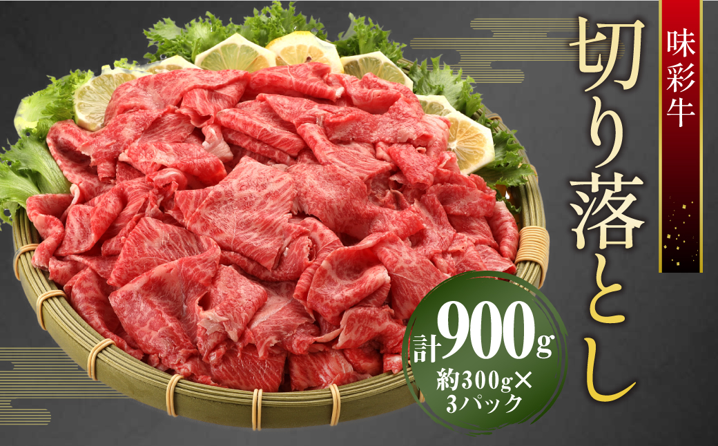 味彩牛 切り落とし 合計約900g （ 300g × 3パック ） 肉 お肉 牛 牛肉 小分け 冷凍 国産