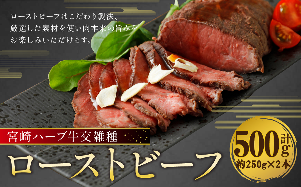 宮崎 ハーブ牛 交雑種 ローストビーフ 約500g （ 約250g × 2本 ） 肉 お肉 牛 牛肉 ブロック 冷凍 国産