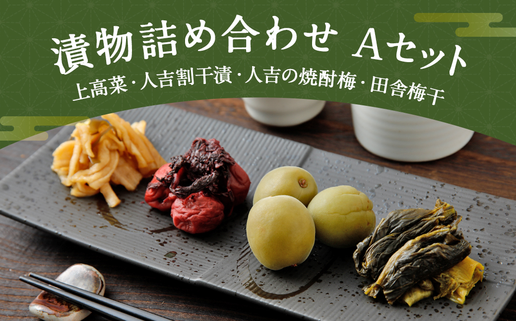 永尾商店『漬物詰め合せ』 Aセット 910g