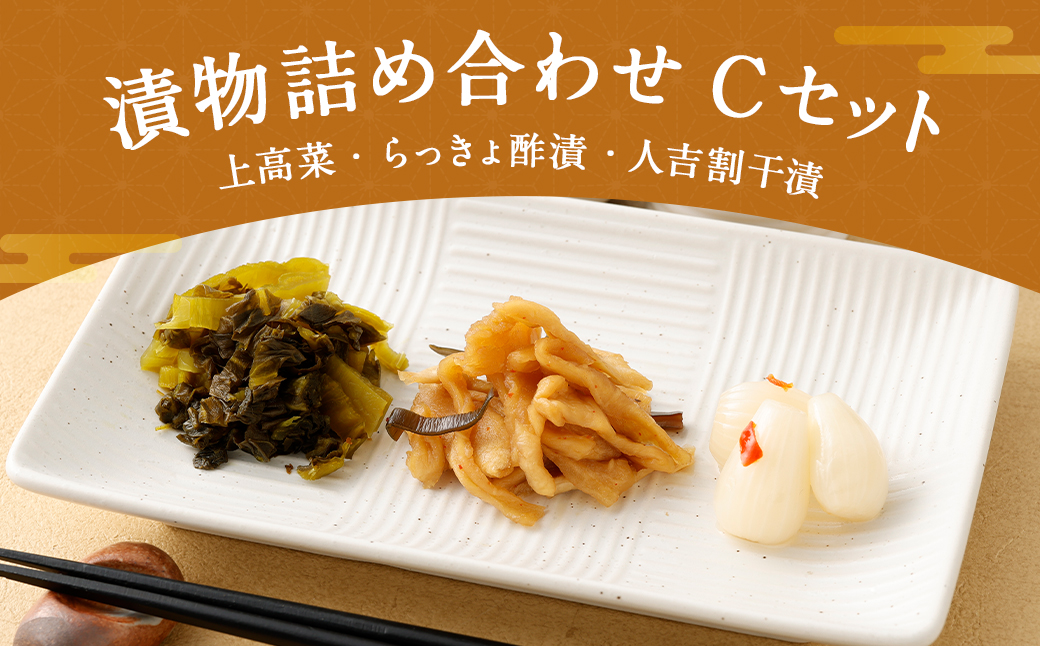 永尾商店『漬物詰め合せ』 Cセット 合計810g