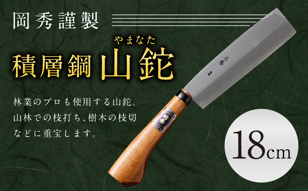 積層鋼 山鉈（やまなた）18㎝（鞘付き）