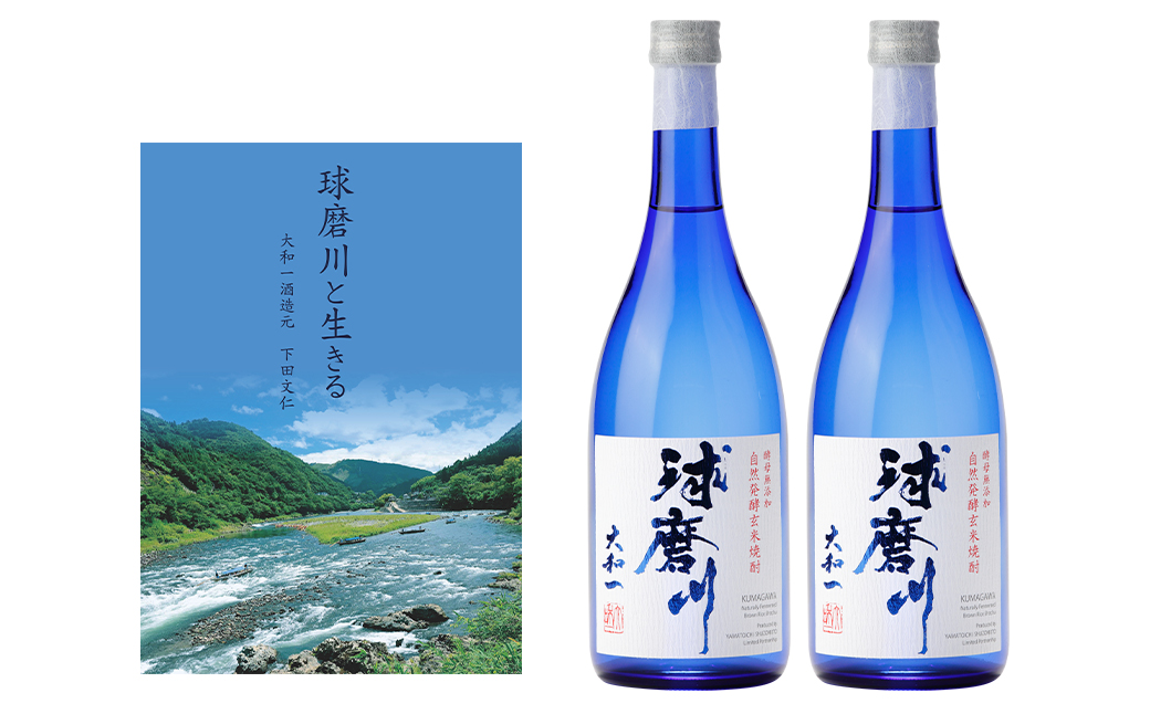 玄米焼酎 球磨川720ml×2本・小冊子「球磨川と生きる」セット 計1440ml お酒 酒 米焼酎 アルコール ご当地 お取り寄せ 熊本県 人吉市