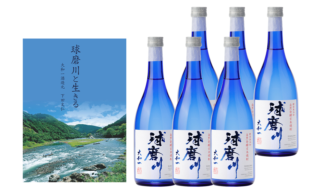 玄米焼酎 球磨川720ml×6本・小冊子「球磨川と生きる」セット 計4320ml お酒 酒 米焼酎 アルコール ご当地 お取り寄せ 熊本県 人吉市